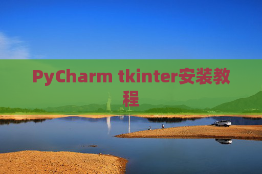 PyCharm tkinter安装教程