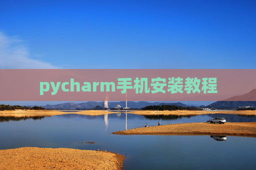 pycharm手机安装教程